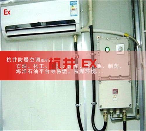 航空防爆空调案例图