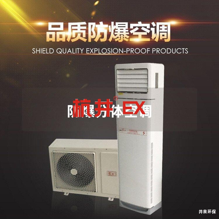 防爆分体空调 防爆分体空调