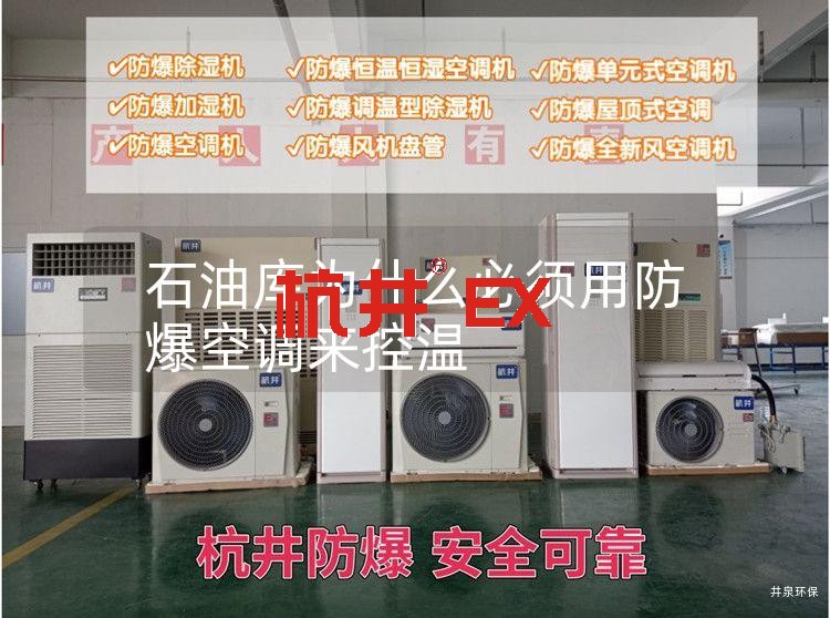 石油库为什么必须用防爆空调来控温