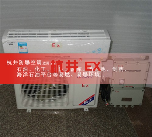 酒精库防爆空调机案例图