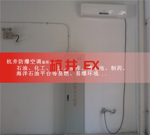 酒精库防爆空调机案例图