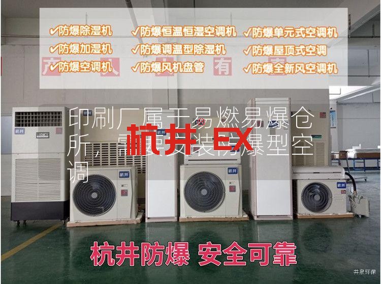 印刷厂属于易燃易爆仓所,需要安装防爆型空调 印刷厂属于易燃易爆仓所,需要安装防爆型空调