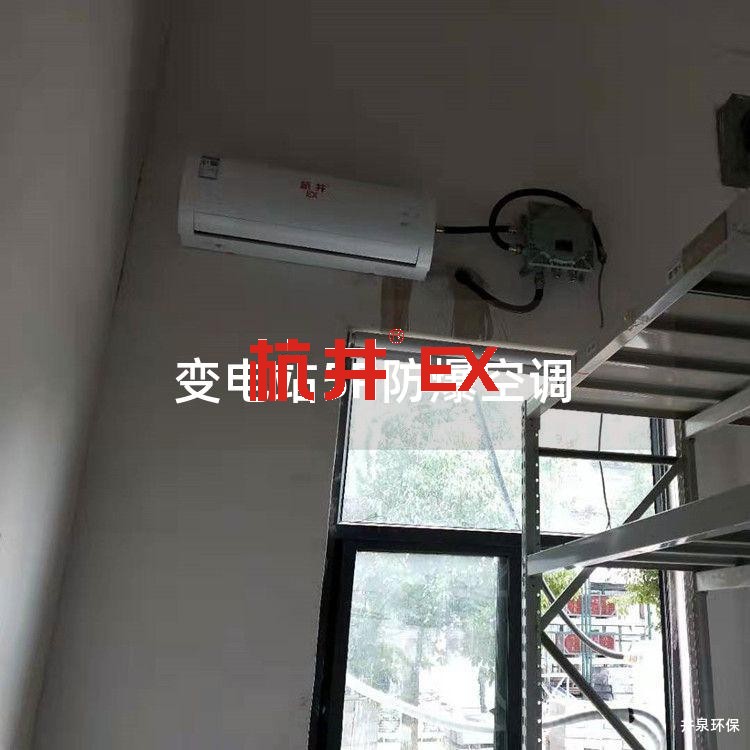 变电站5P防爆空调 变电站5P防爆空调
