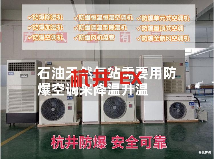 石油天然气站需要用防爆空调来降温升温
