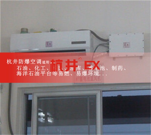 西藏自治阿里防爆空调防爆空调图片