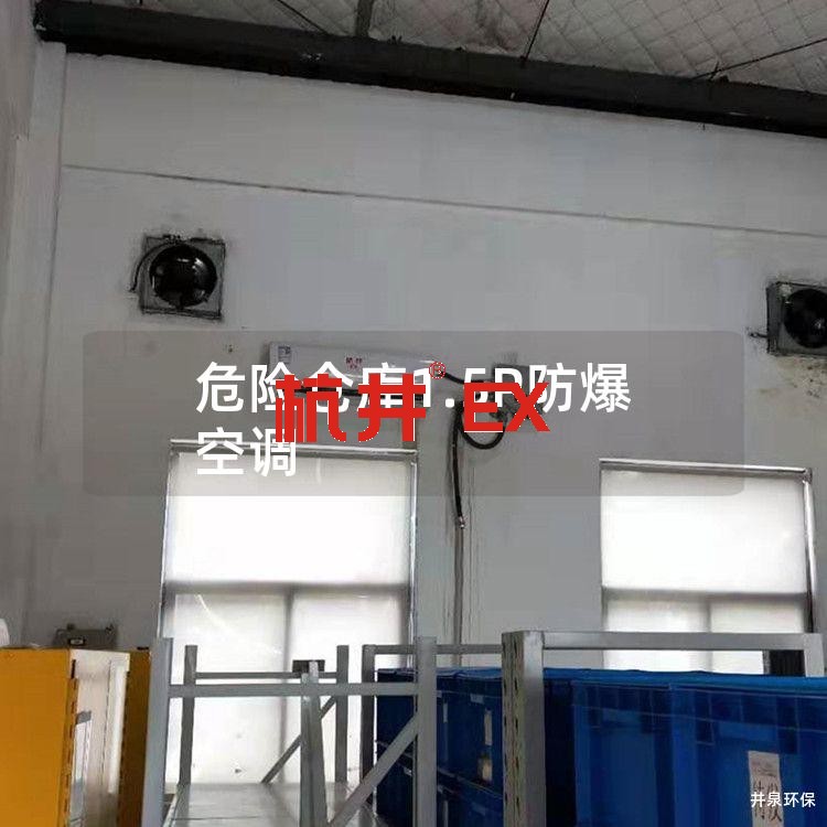 危险仓库1.5P防爆空调