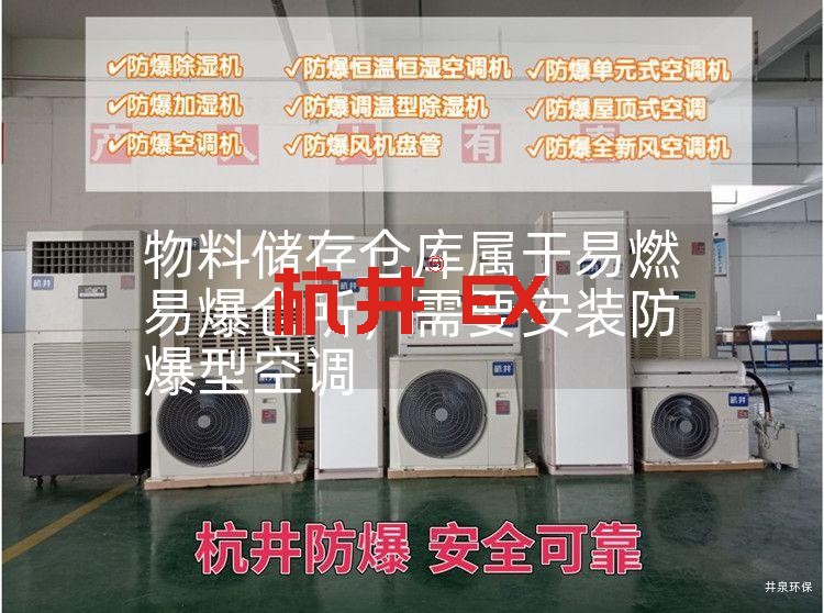 物料储存仓库属于易燃易爆仓所,需要安装防爆型空调 物料储存仓库属于易燃易爆仓所,需要安装防爆型空调