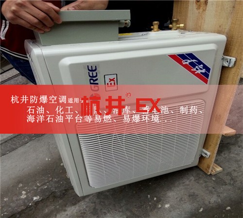 BHKG7.5Ex三匹IIAIIB类爆炸性气体仓库专用防爆空调现场安装图
