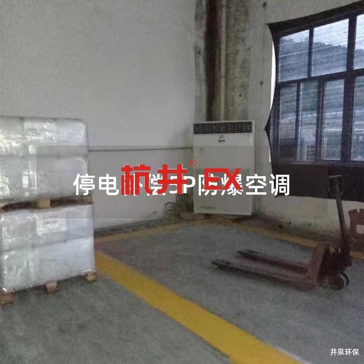 停电补偿5P防爆空调 停电补偿5P防爆空调