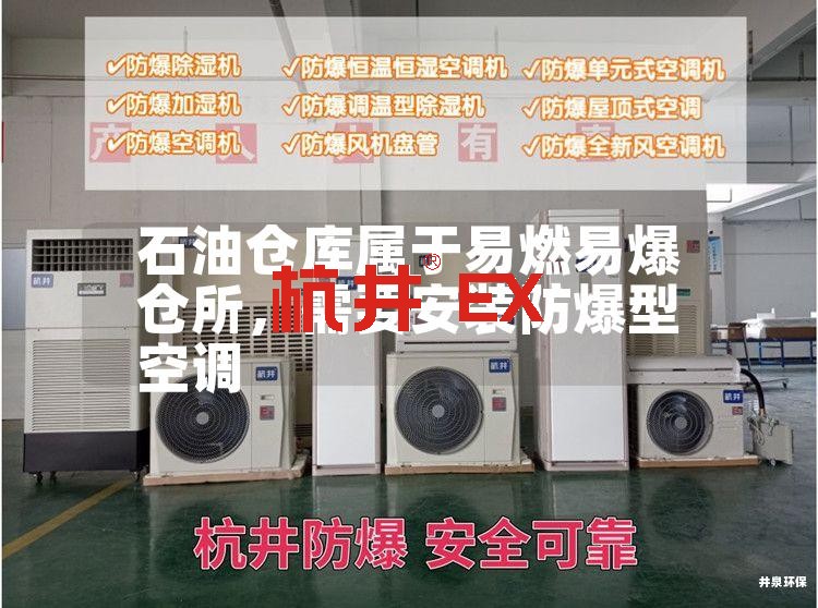 石油仓库属于易燃易爆仓所,需要安装防爆型空调 石油仓库属于易燃易爆仓所,需要安装防爆型空调