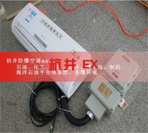 化学品库防爆空调机案例图