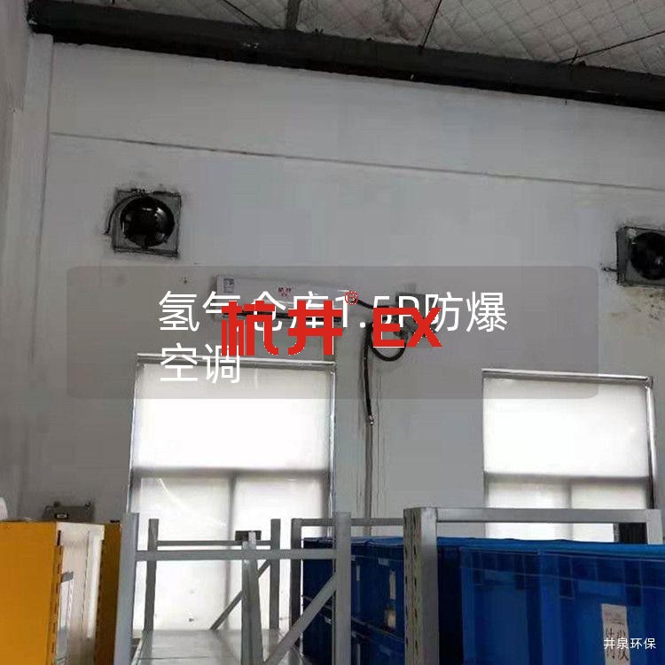 氢气仓库1.5P防爆空调 氢气仓库1.5P防爆空调
