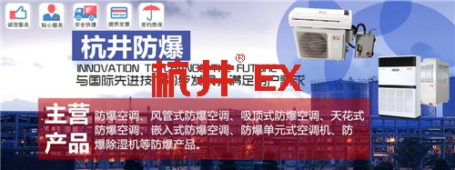 油库房防爆空调机banner图