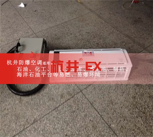 庆阳防爆空调防爆空调图片