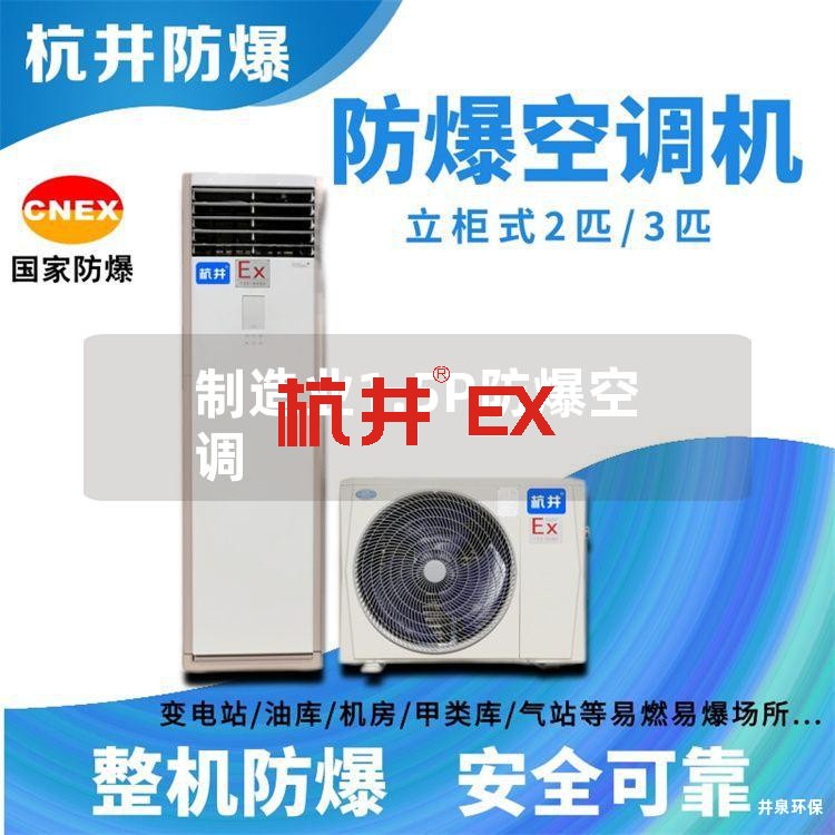 制造业1.5P防爆空调 制造业1.5P防爆空调