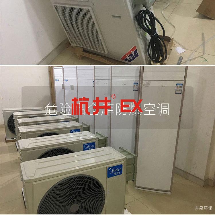 危险品仓库防爆空调 危险品仓库防爆空调