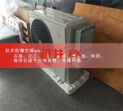 周口防爆空调防爆空调案例图