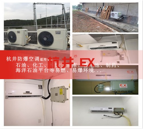 厦门防爆空调防爆空调图片