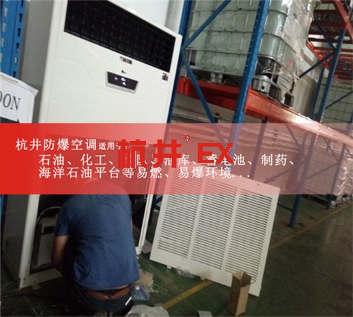 厦门防爆空调防爆空调案例图