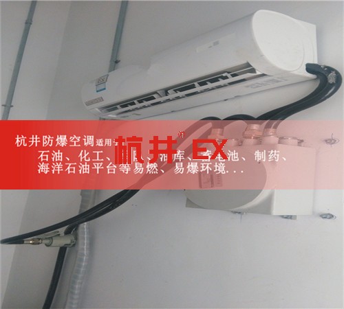 河南周口防爆空调防爆空调案例图