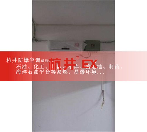 河南周口防爆空调防爆空调案例图