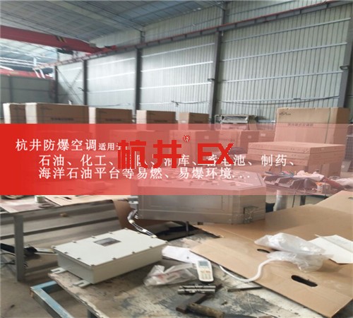 汉中防爆空调防爆空调案例图