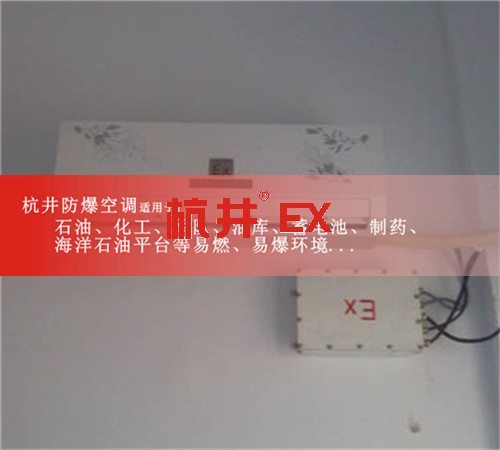 特种专用防爆空调图片