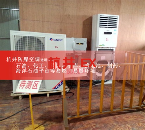 特种专用防爆空调案例图