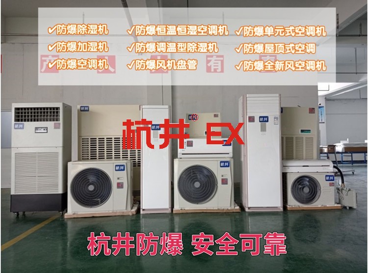 化工厂防爆空调机 BGKT系列防爆空调机 化工厂防爆空调机 BGKT系列防爆空调机