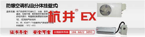 水泥厂防爆空调机banner图