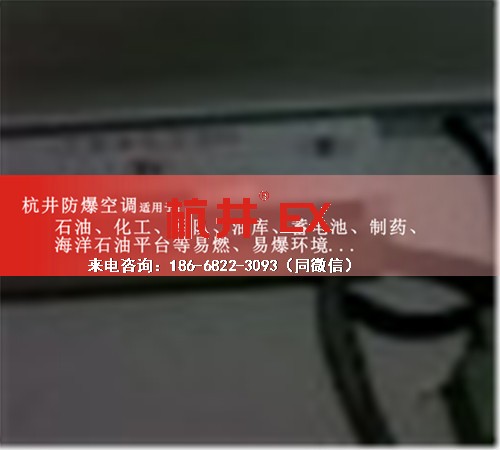 冶金防爆空调机案例图