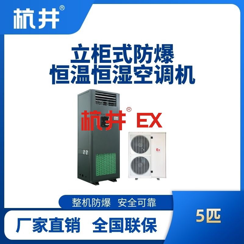 5匹立柜式防爆恒温恒湿空调机