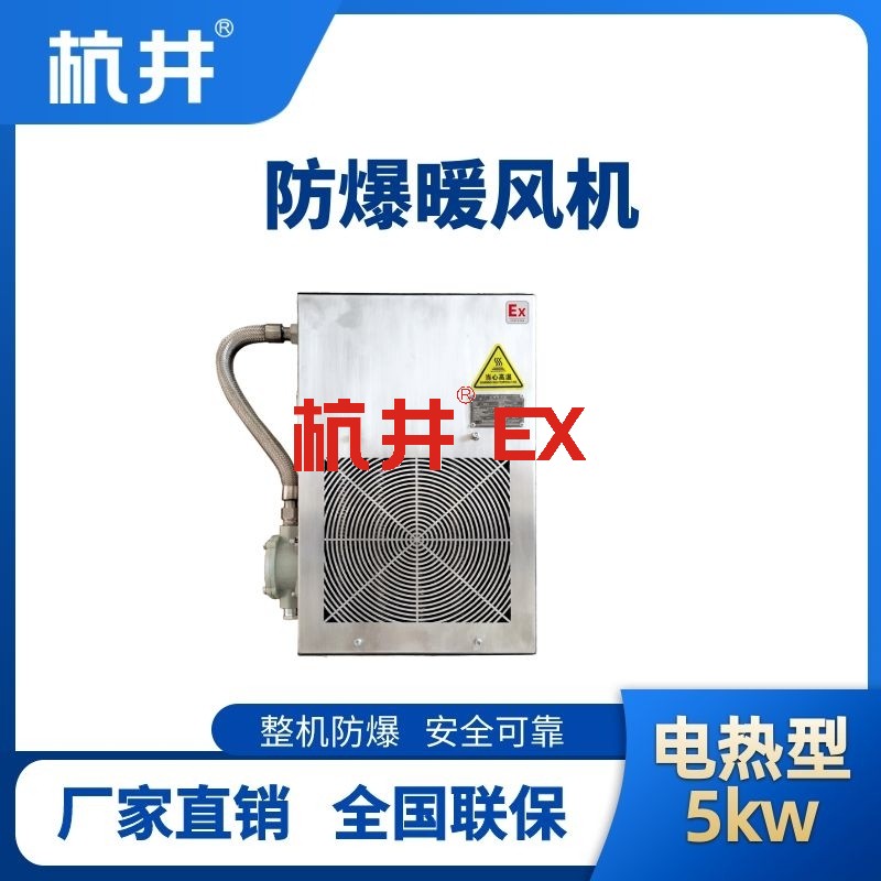 5kw电加热型防爆暖风机
