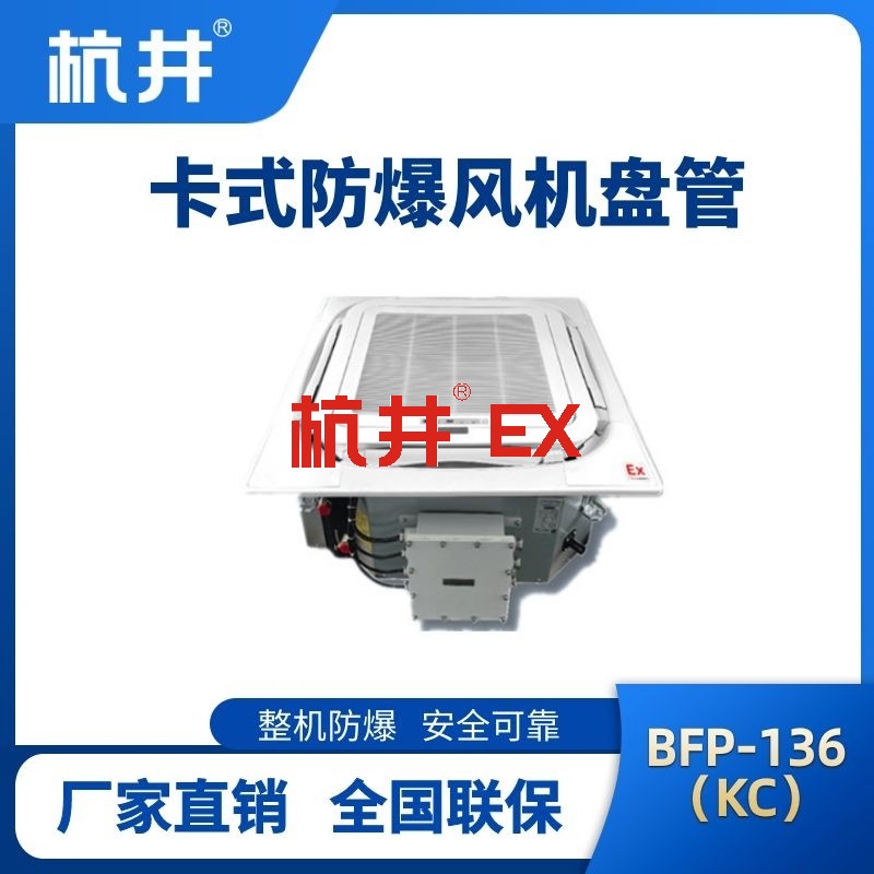 BFP136(KC) 嵌入式防爆风机盘管