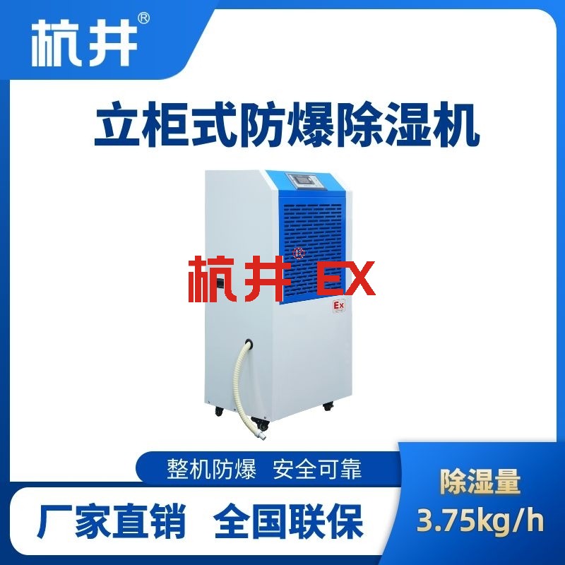 BCF-3.75 工业防爆除湿机