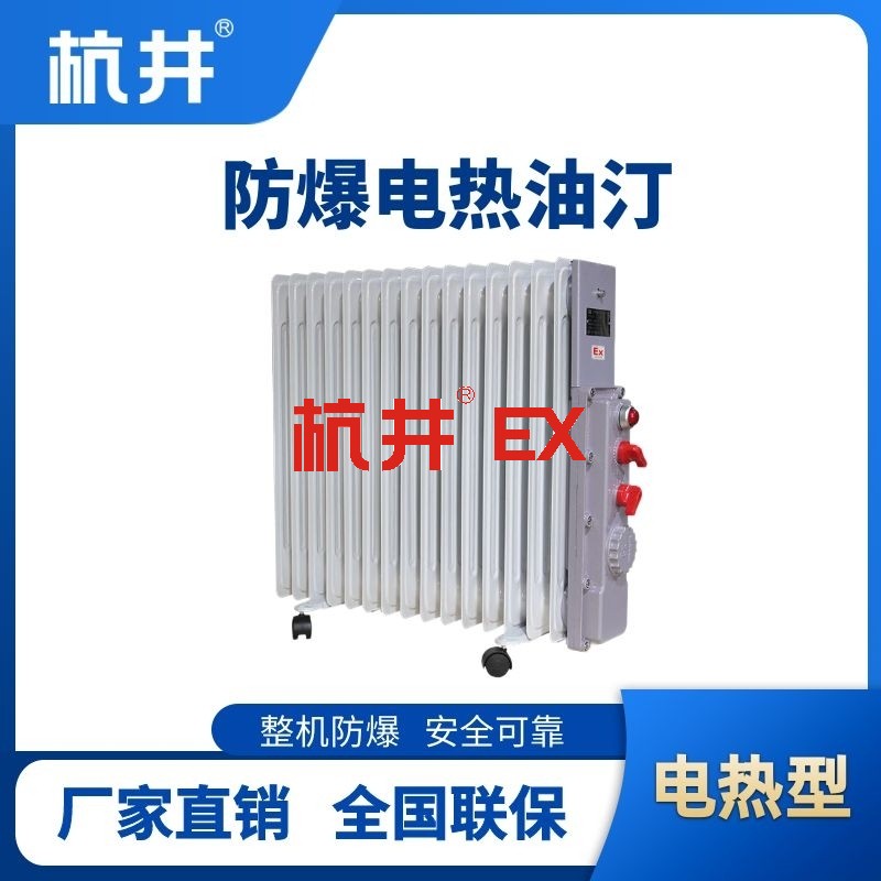 防爆电加热油汀