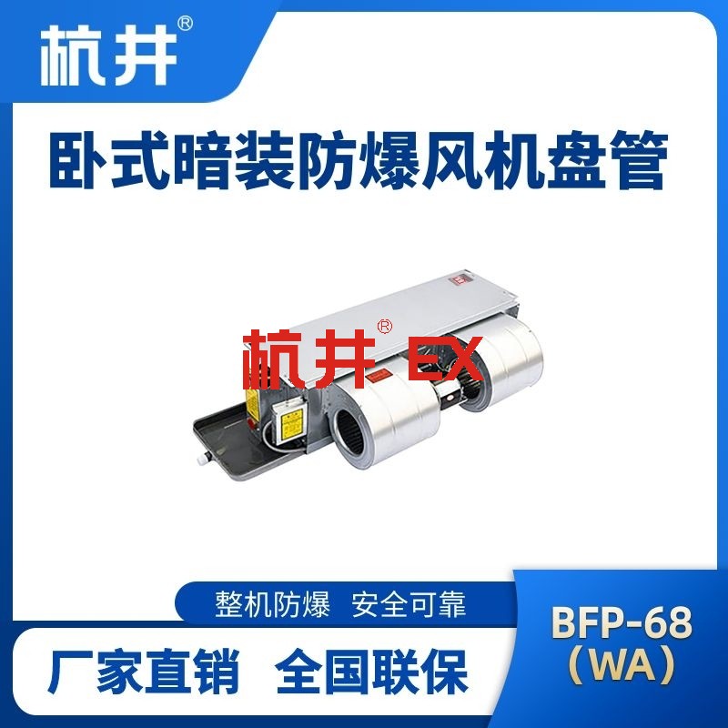 BFP68(WA) 卧式暗装防爆风机盘管