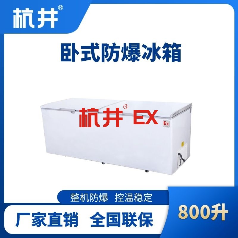 BL-450(WS800L)卧式防爆冰箱