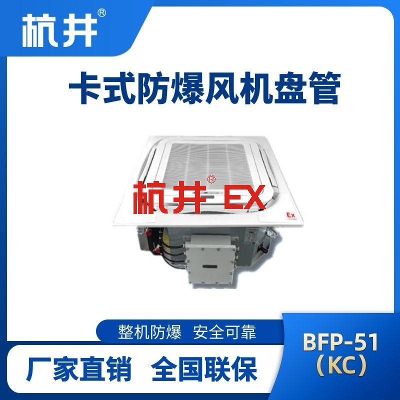 BFP51(KC) 嵌入式防爆风机盘管