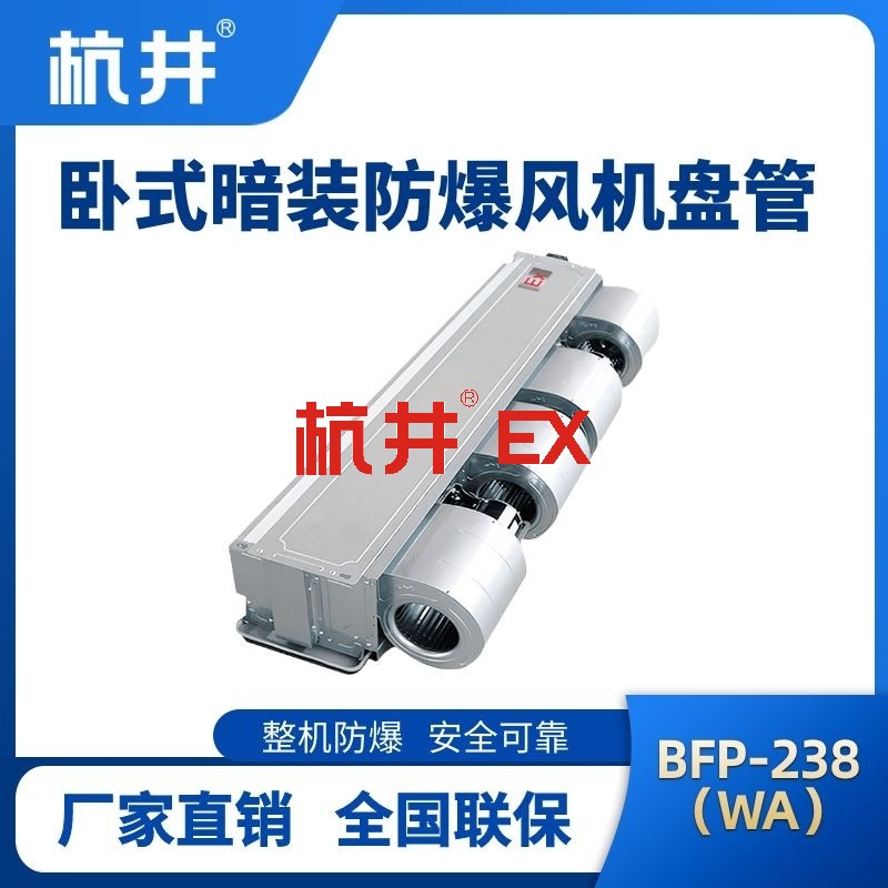 BFP238(WA) 卧式暗装防爆风机盘管