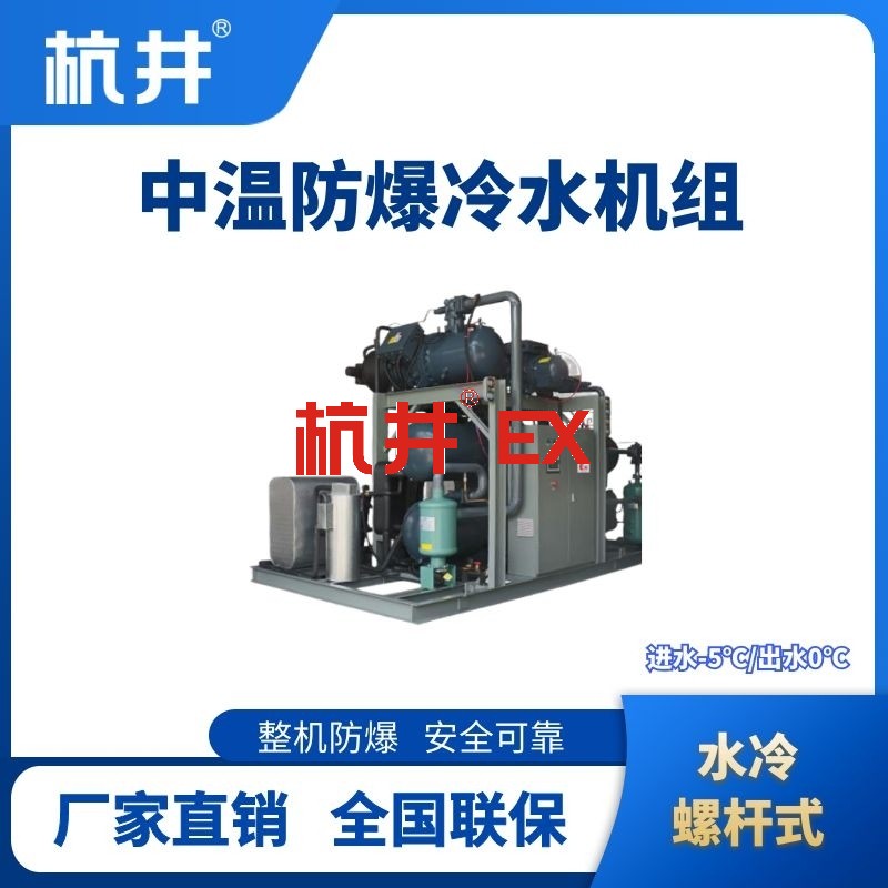 防爆中温水冷螺杆式水冷机组 进出水温度
