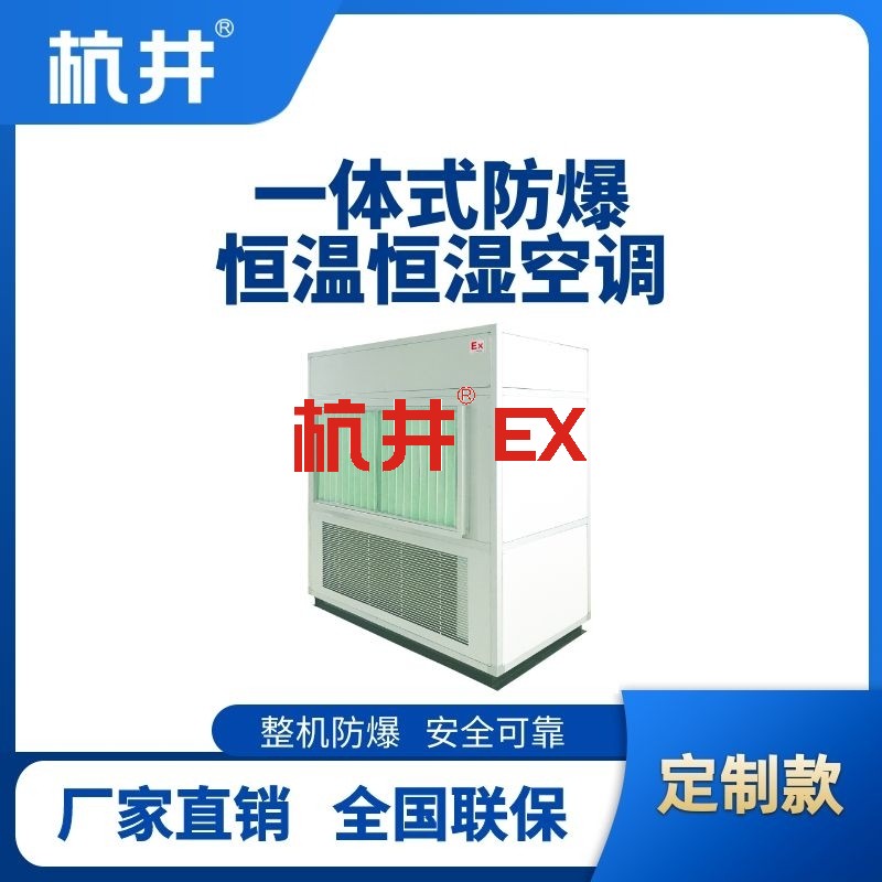 一体式防爆型恒温恒湿机