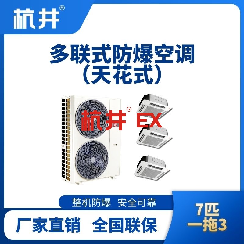 BHKT-16-Ex(18D)  防爆多联式空调天花式一拖三