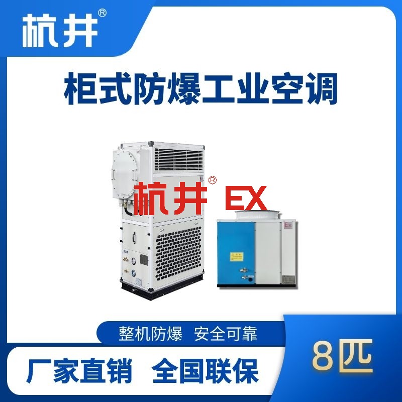 8匹 风冷柜式防爆工业空调