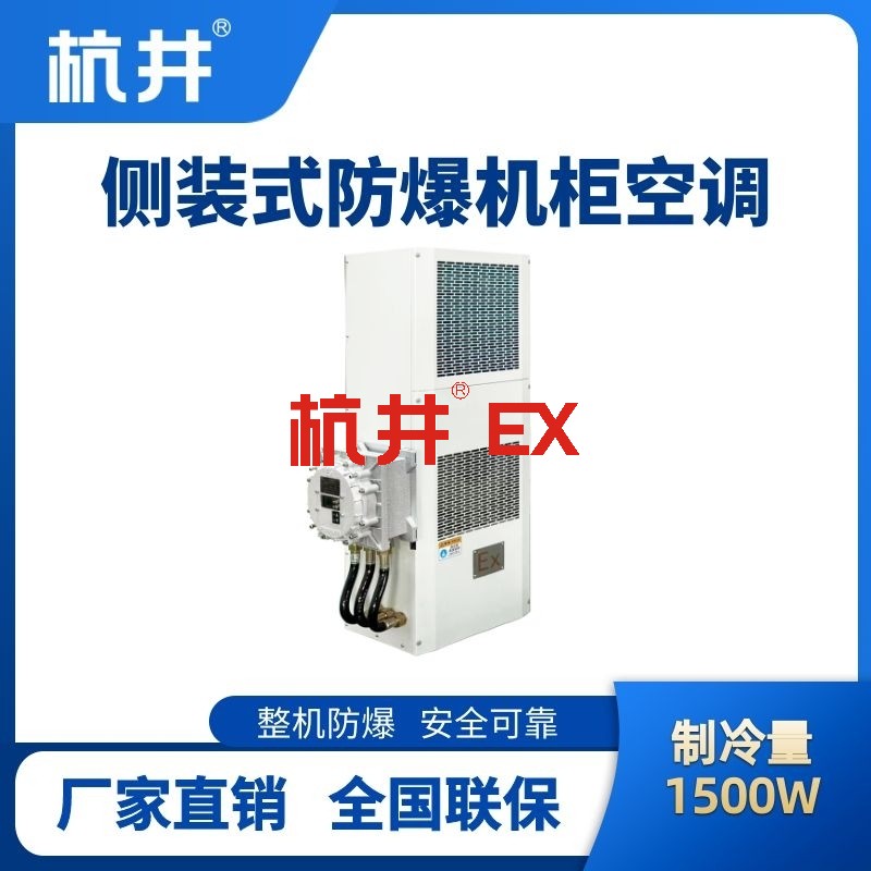 BHKG-5.0-Ex1500C侧装防爆机柜空调