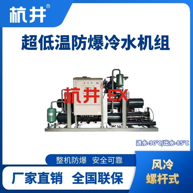 防爆超低温风冷螺杆式水冷机组  进出水温度
