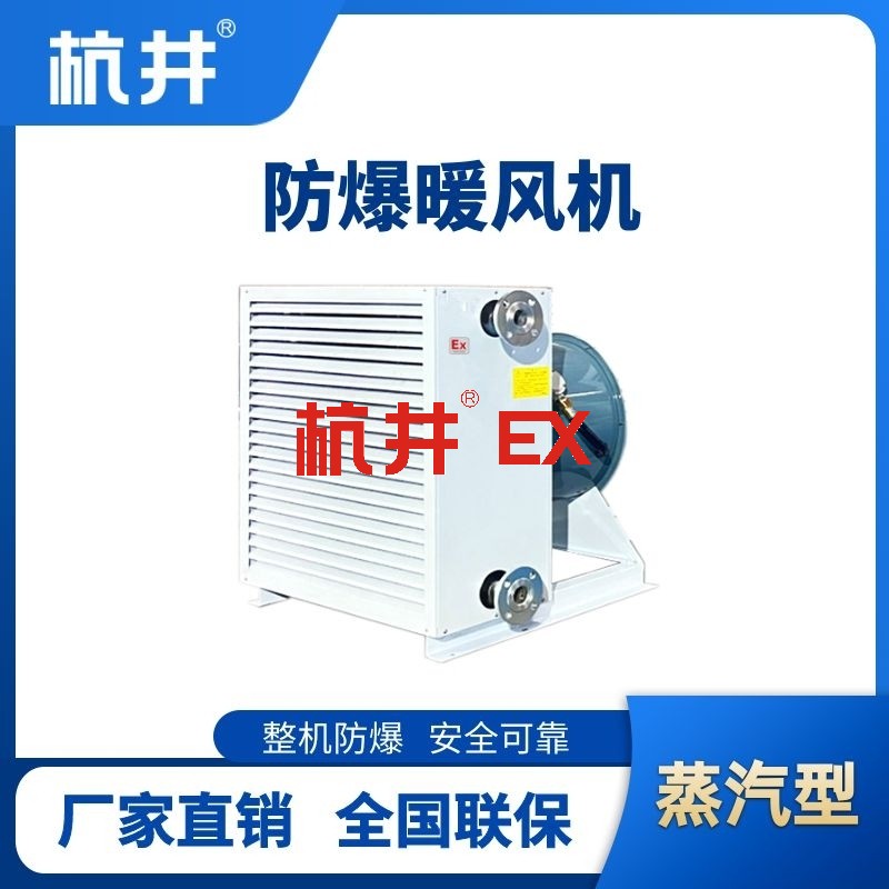 蒸汽型防爆暖风机