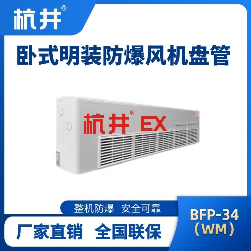 BFP34(WM) 卧式明装防爆风机盘管