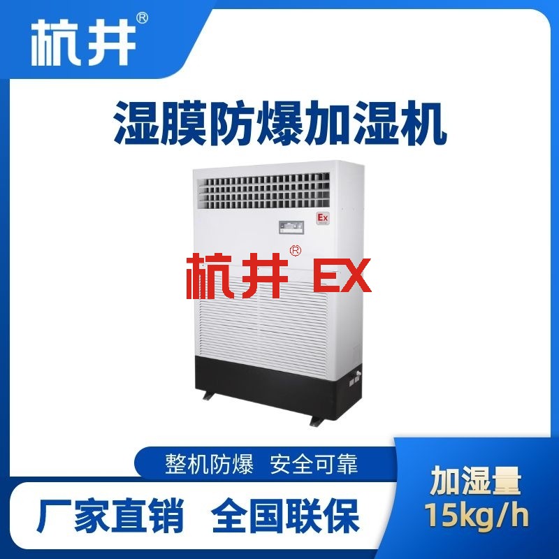 BJS-15(SM) 防爆湿膜加湿机