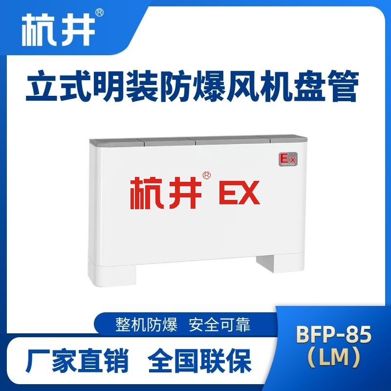 BFP85(LM) 立式明装防爆风机盘管